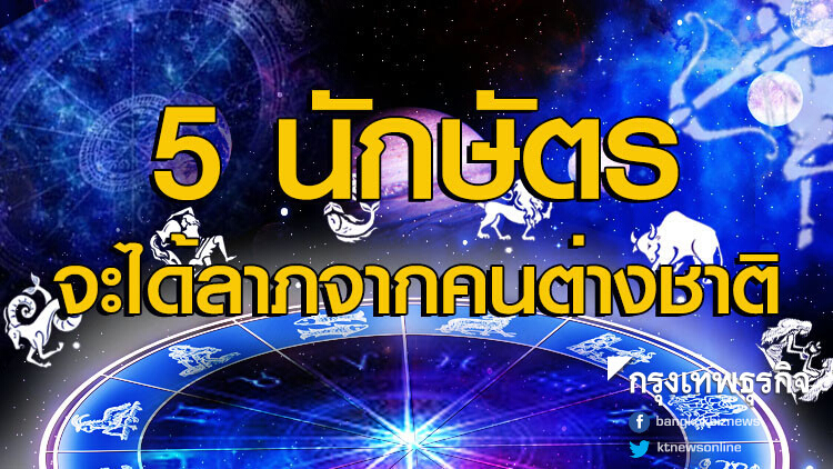 5นักษัตร จะได้ลาภจากคนต่างชาติ รวยแบบไม่ทันตั้งตัว