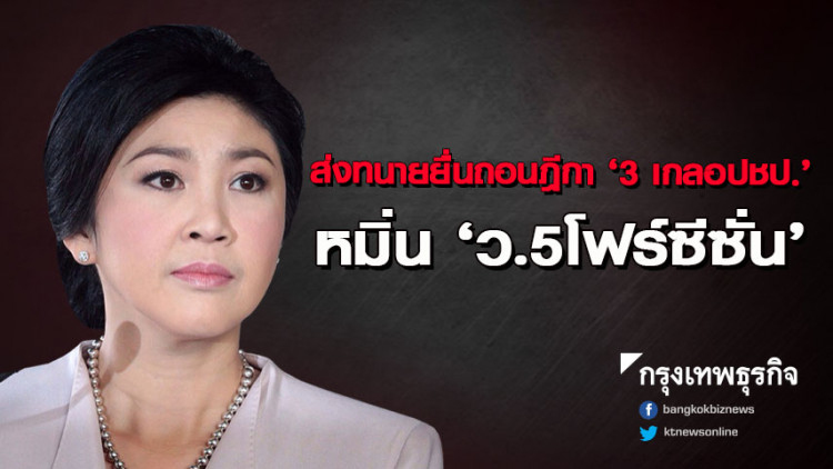 'ยิ่งลักษณ์' ส่งทนายยื่นถอนฎีกา '3เกลอปชป.' หมิ่น 'ว.5โฟร์ซีซั่น'