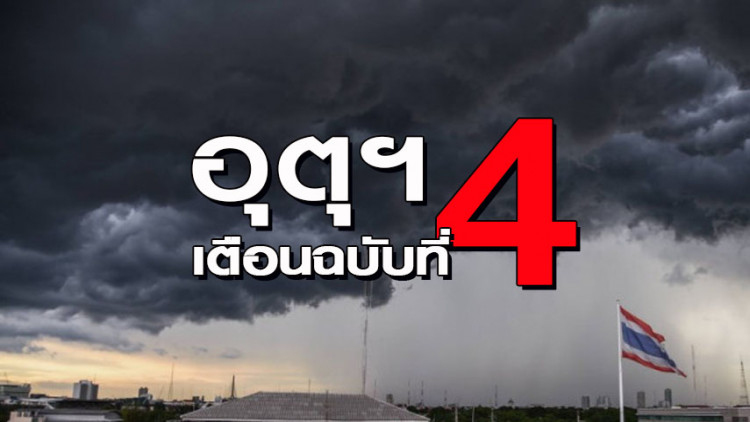เตือน 'พายุดีเปรสชัน'  ฉบับที่ 4