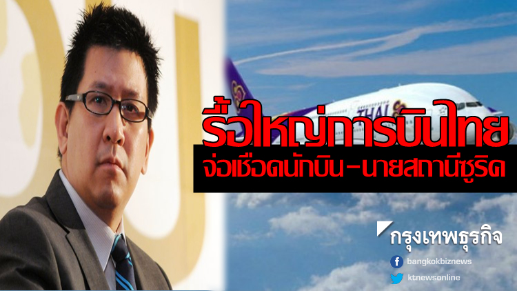 ลั่นรื้อใหญ่การบินไทย จ่อเชือดนักบิน-นายสถานีซูริค