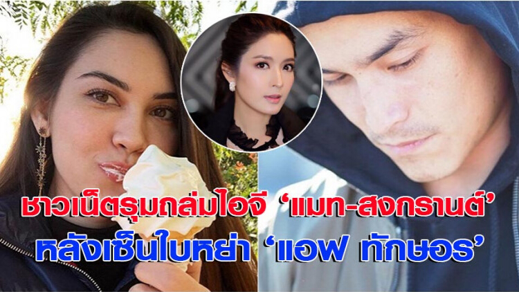 ชาวเน็ตรุมถล่มไอจี 'แมท-สงกรานต์'