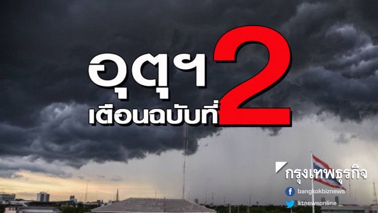 อุตุฯเตือน ฉบับที่ 2 ฝนตกหนักถึงหนักมากในบริเวณภาคใต้ 24-26 ต.ค.นี้