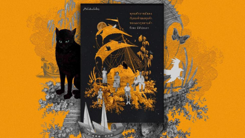 พุทธศักราชอัสดงฯ กับความจริงของวงการวรรณกรรมไทย