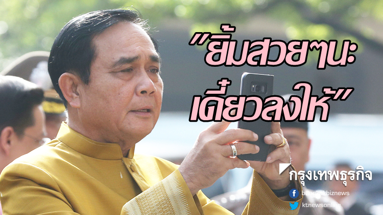 นายกฯถ่ายภาพนักข่าว บอกจะเอาลงโซเชียลฯ