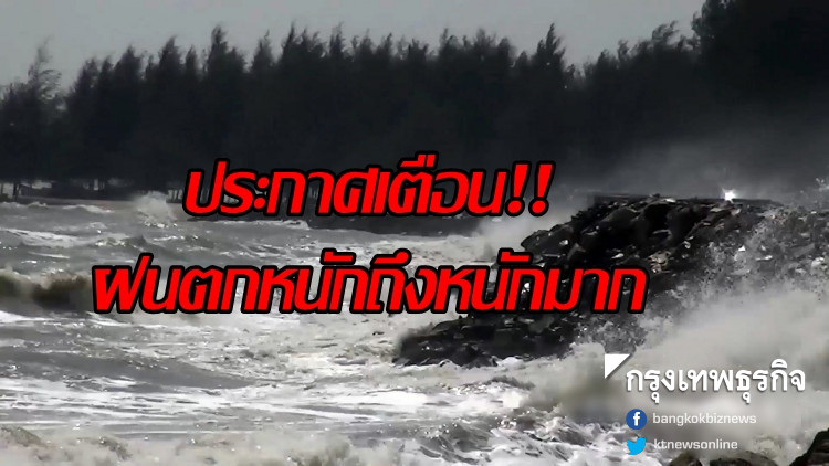 เตือนฝนตกหนักฉบับ4 ชาวใต้15จว.ระวังน้ำท่วมฉับพลัน ทะเลคลื่นสูงกว่า3ม.