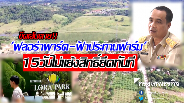 ขีดเส้นตาย 'ฟลอร่าพาร์ค-ฟ้าประทานฟาร์ม' 15วันไม่แย้งสิทธิ์ยึดทันที