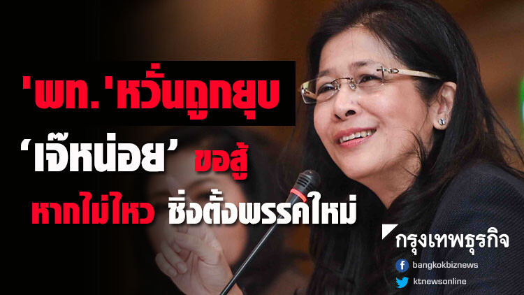 'พท.' หวั่นถูกยุบ เตรียมซุก 'เพื่อธรรม'