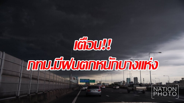 กทม.มีฝนตกหนักบางแห่ง และฝนฟ้าคะนอง60%ของพื้นที่