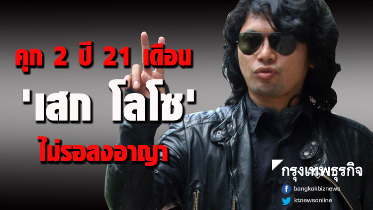คุก 2 ปี 21 เดือน 'เสก โลโซ' ไม่รอลงอาญา