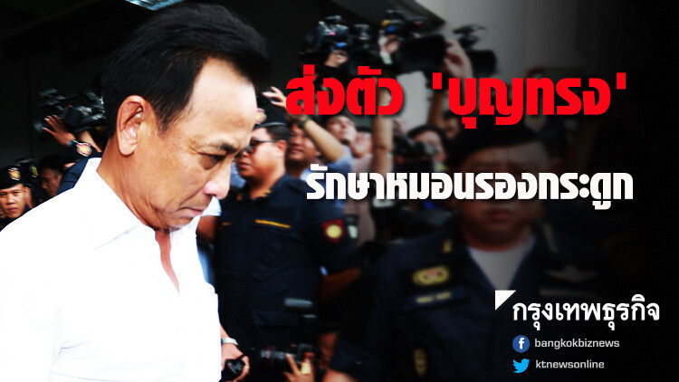 อธิบดีกรมคุก แจงส่ง 'บุญทรง' ไปผ่าตัดกระดูกสันหลังที่รพ.นอก
