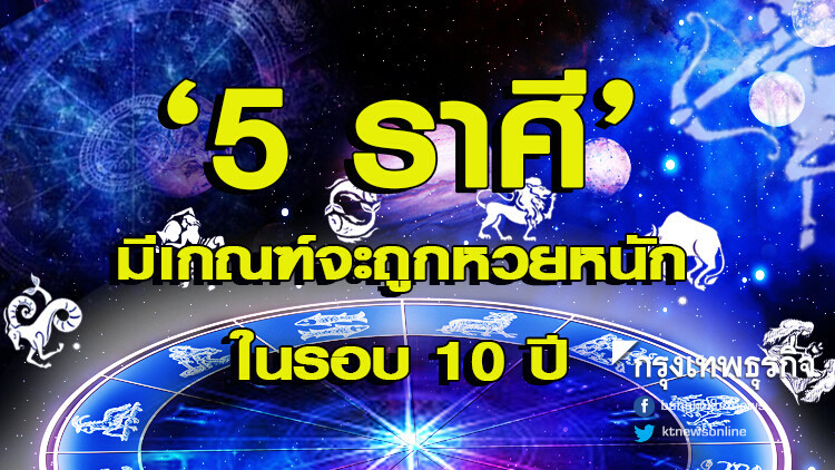 5 ราศี มีเกณฑ์จะถูกหวยหนัก ในรอบ 10 ปี