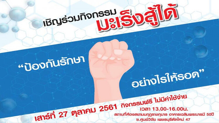 มะเร็งสู้ได้ป้องกันรักษาอย่างไร...ให้รอด!!!