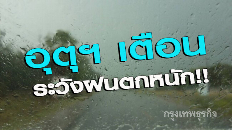 เตือนฉบับที่ 11 ภาคใต้ฝนตกหนักถึงหนักมาก