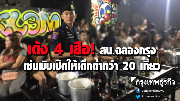 เด้ง 4 เสือ! สน.ฉลองกรุง เซ่นผับเปิดให้เด็กเที่ยว