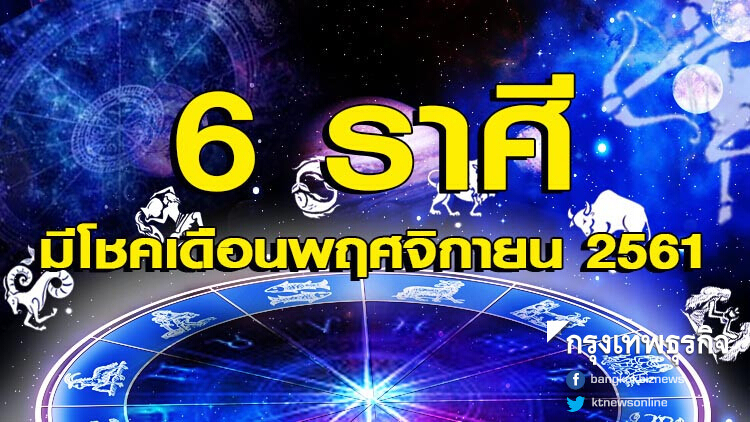 เช็คด่วน! '6 ราศี' เดือนพฤศจิกายน 2561