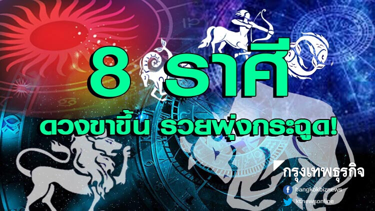 เปิดโผ '8 ราศี' ดวงขึ้นพุ่งกระฉูดจะถูกหวยรวยเบอร์