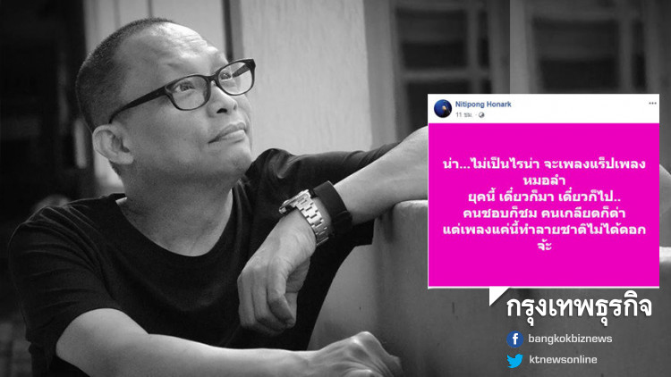 'ดี้-นิติพงษ์' บอกเพลงแร็พ 'ประเทศกูมี' ทำลายชาติไม่ได้