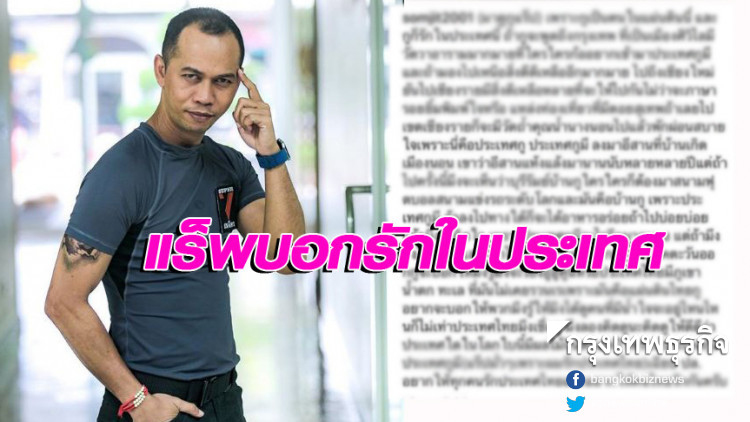 'สมจิตร' ร่วมวงแต่งแร็พบอก 'เพราะผมรักประเทศไทย'