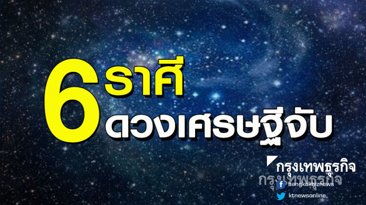 6 ราศี ดวงเศรษฐีจับ ใครก็ฉุดไม่อยู่