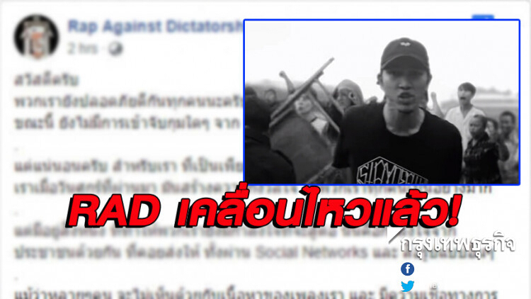 RAD แร็พ 'ประเทศกูมี' เคลื่อนไหวแล้ว! ยันยังไม่ถูกจับ