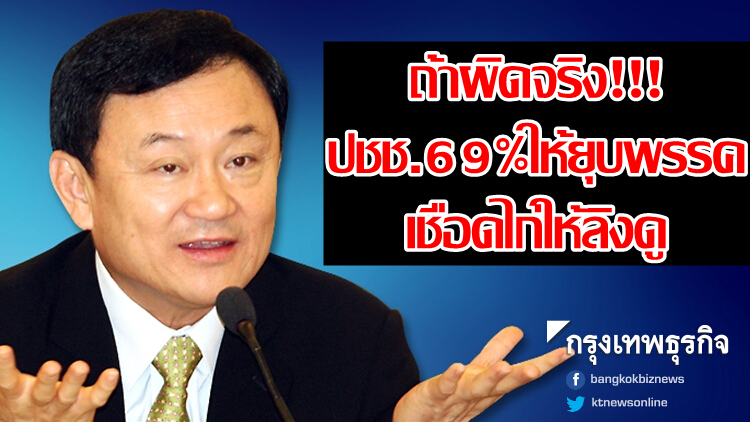 ปชช.69%ชี้ถ้าผิดจริงยุบพรรค เพื่อเชือดไก่ให้ลิงดู