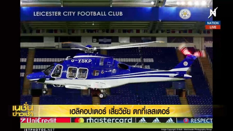 ราคาเฮลิคอปเตอร์ 'เจ้าสัววิชัย' รุ่นนี้เพิ่งตกครั้งแรก