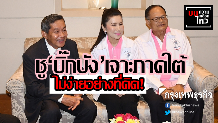 ชู 'บิ๊กบัง' เจาะภาคใต้ ไม่ง่ายอย่างที่คิด!
