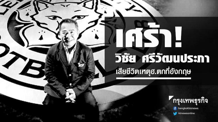 อาลัย! 'วิชัย ศรีวัฒนประภา' เสียชีวิตเหตุฮ.ตกที่อังกฤษ