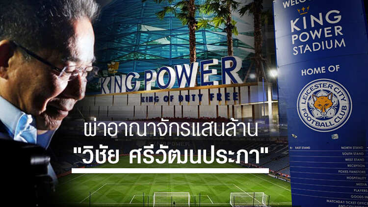 ผ่าอาณาจักรแสนล้าน 'วิชัย ศรีวัฒนประภา'