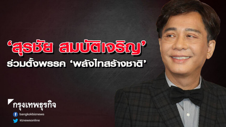 'สุรชัย สมบัติเจริญ' โผล่ร่วมตั้งพรรค 'พลังไทสร้างชาติ'