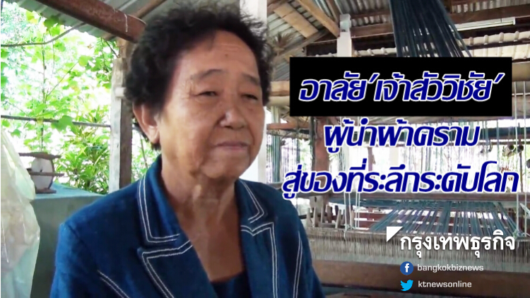 ชาวภูไทอาลัย 'เจ้าสัววิชัย' ผู้นำผ้าครามสู่ของที่ระลึกระดับโลก