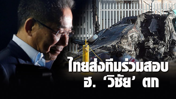 'ดอน' เผยไทยร่วมติดตามตร.อังกฤษ สืบคดีฮ. 'เสี่ยวิชัย' ตก