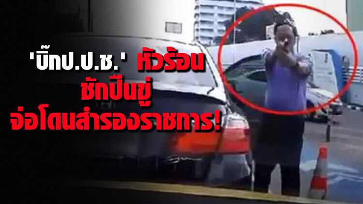 'บิ๊กป.ป.ช.' หัวร้อนชักปืนขู่ จ่อโดนสำรองราชการ!