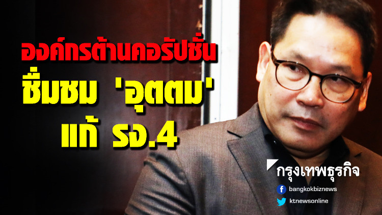 องค์กรต้านคอรัปชั่นชื่มชม 'อุตตม' แก้รง.4