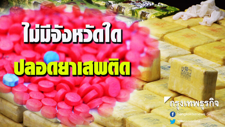  ยธ.ชี้ยาเสพติดปี 62 ยังหนัก ทะลักเข้าไทยทุกช่องทาง