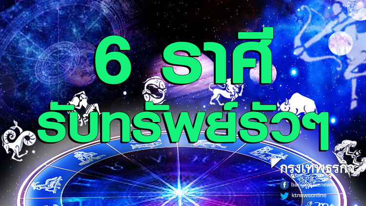 รวยแน่! '6 ราศี' จากนี้ไปจะเจอแต่เรื่องดีๆ ได้ปลดหนี้