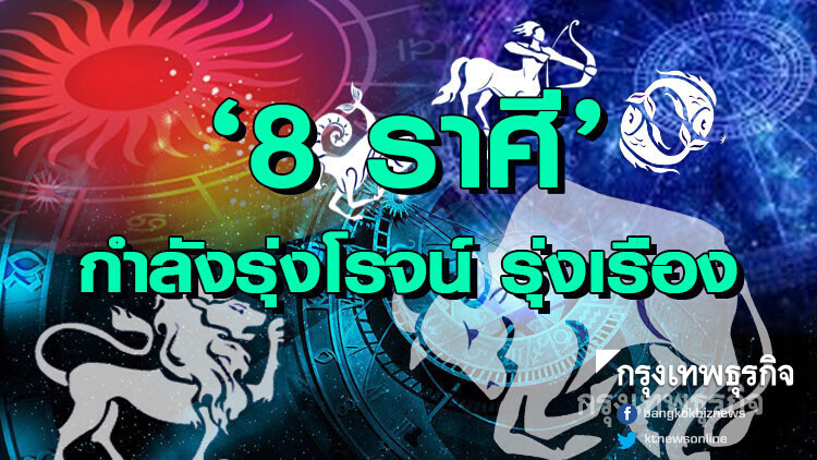 '8ราศี' กำลังจะมีเงินล้าน การงานรุ่งโรจน์