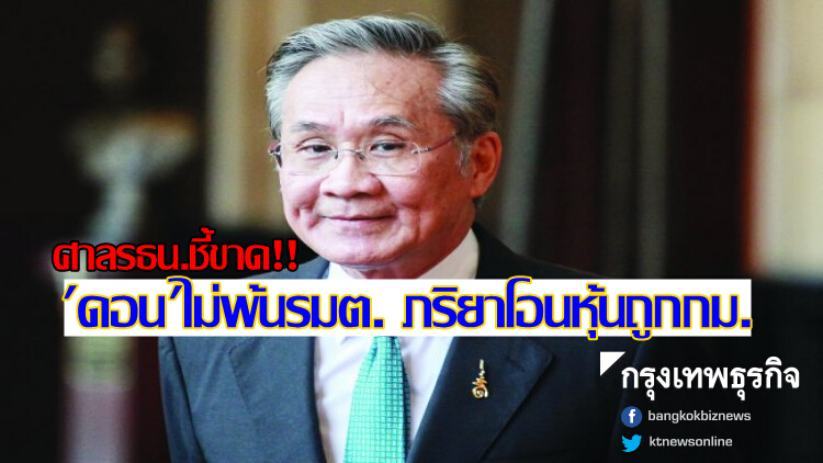 ด่วน! 'ดอน' รอด ศาลรธน.ชี้ภรรยาโอนหุ้นถูกกฎหมาย