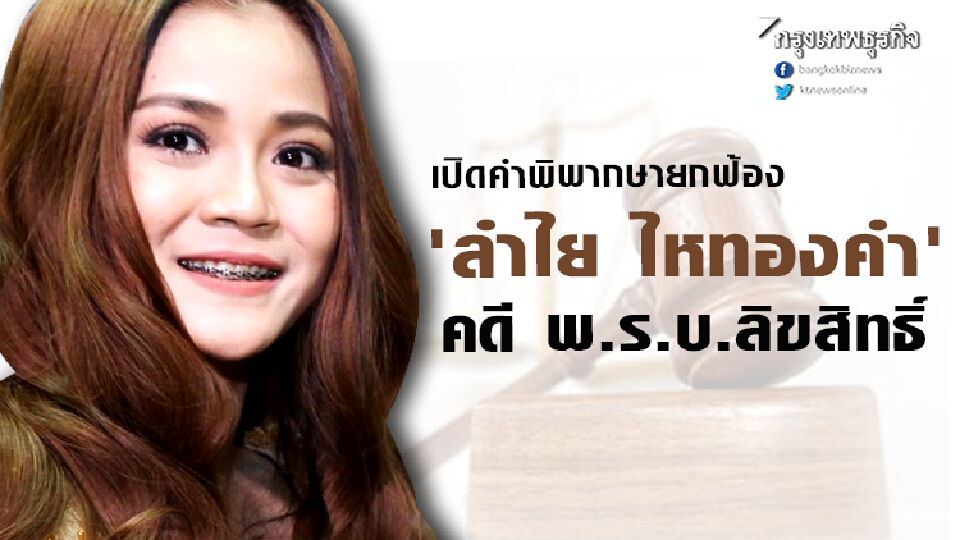 เปิดคำพิพากษายกฟ้อง 'ลำไย ไหทองคำ' คดี พ.ร.บ.ลิขสิทธิ์