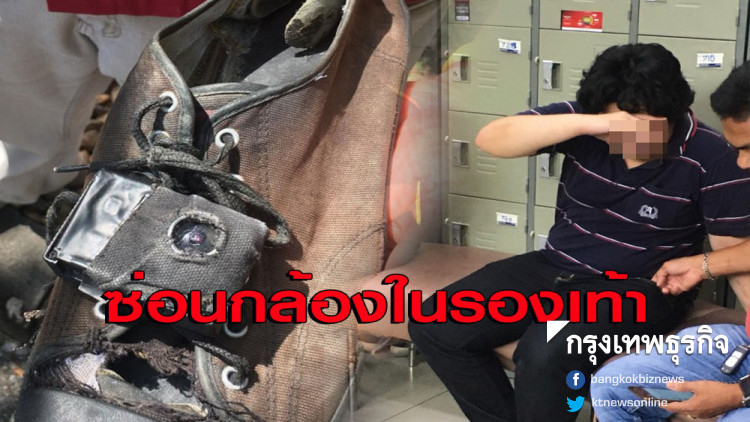 เตือนภัย! รวบหนุ่มหื่นซ่อนกล้องในรองเท้าแอบถ่ายกกน.สาว