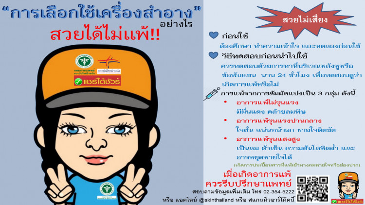 เลือกใช้เครื่องสำอางอย่างไร สวยได้ ไม่แพ้