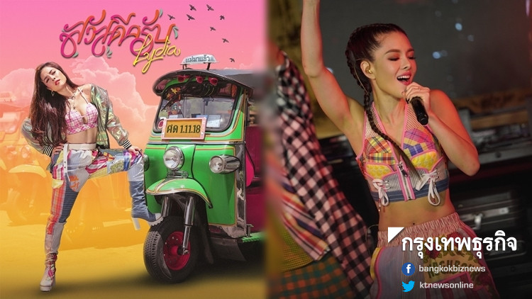 'ลีเดีย' ปล่อยซิงเกิลแรกรอบ11ปี ขึ้นแท่นผู้บริหารค่ายเพลง