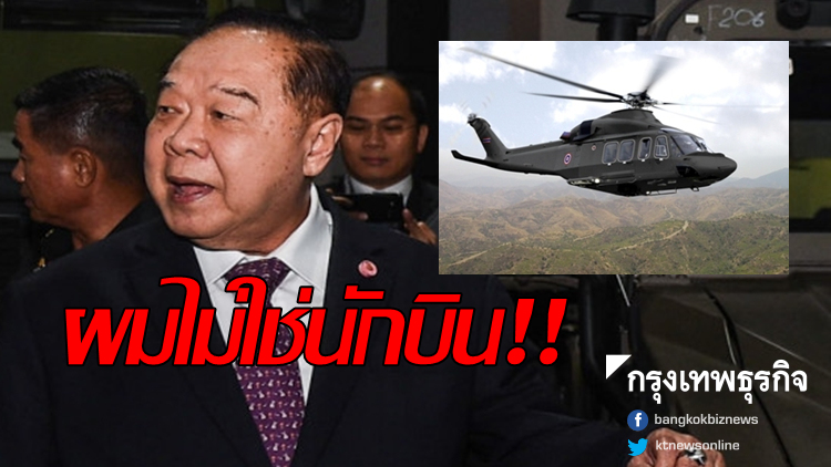 'ประวิตร'แจงไม่ใช่นักบิน ชี้ทบ.ซื้อฮ.แพงอ๊อพชั่นต่างกัน