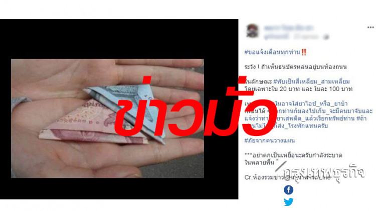 ป.ป.ส.แจงเตือนภัยตบทรัพย์-ธนบัตรสอดไส้ไอซ์ข่าวมั่ว