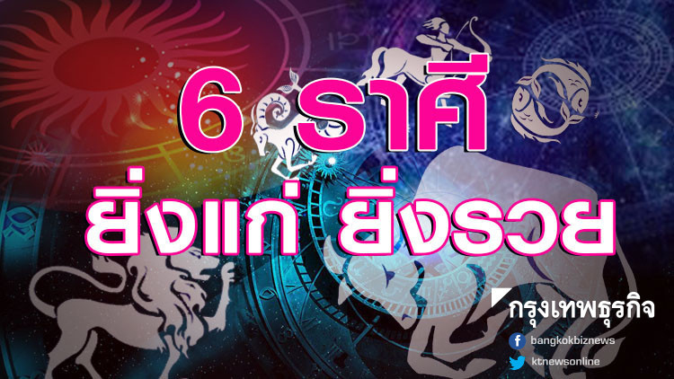 6 ราศีที่ยิ่งแก่ ยิ่งรวย