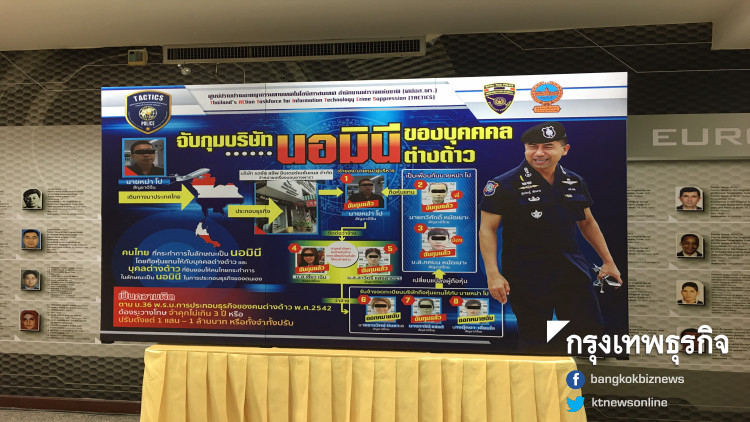 'บิ๊กโจ๊ก' แถลงจับบริษัทนอมินีต่างชาติ ได้คนทำผิด 6 ราย