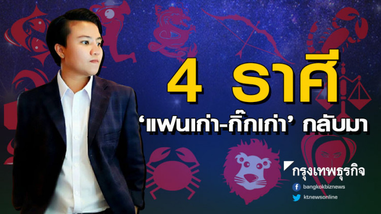 4 ราศี 'แฟนเก่า-กิ๊กเก่า' วนเวียนกลับมาในชีวิต