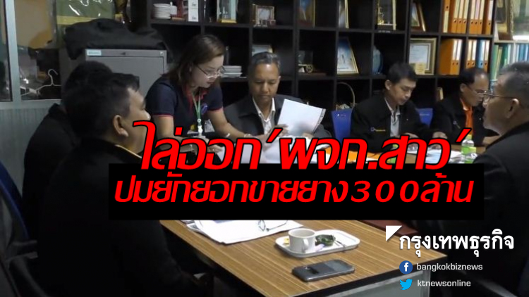 มติไล่ออก! 'ผจก.สาว' ปมยักยอกขายยาง300ล้าน