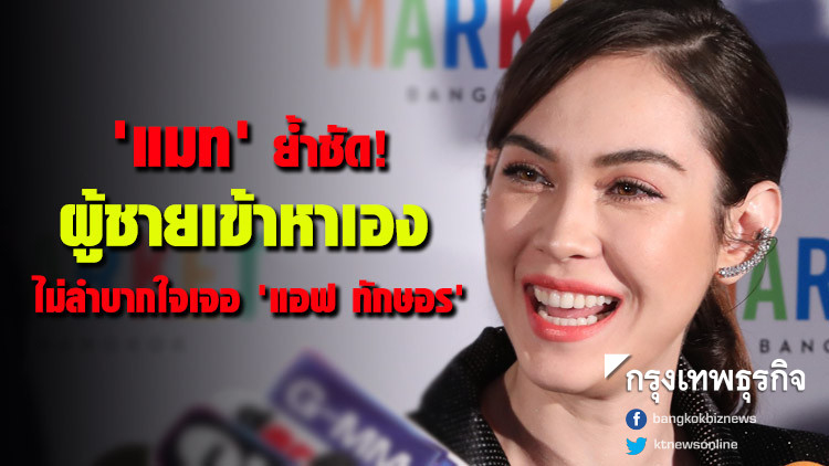 'แมท' ย้ำชัด!! ผู้ชายเข้าหาเอง ไม่ลำบากใจหากเจอ 'แอฟ ทักษอร'
