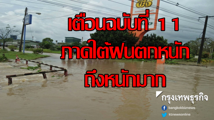 เตือนฉบับที่ 11 ภาคใต้ฝนตกหนักถึงหนักมาก ระวังน้ำท่วมฉับพลัน